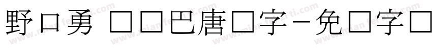 野口勇 韩国巴唐旧字字体转换